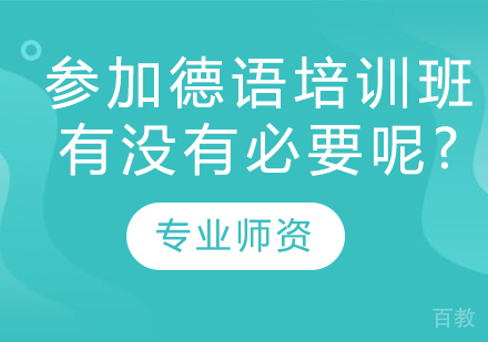参加德语培训班有没有必要呢?