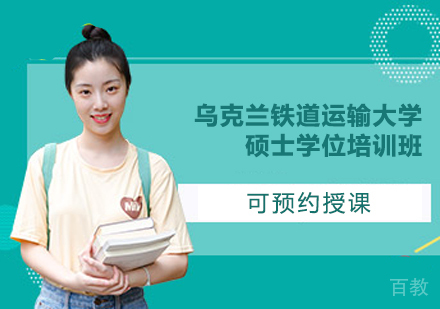 乌克兰铁道运输大学硕士学位培训班