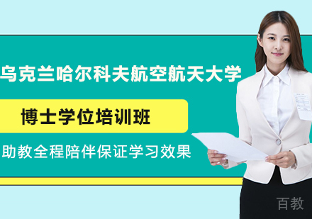 乌克兰哈尔科夫航空航天大学博士学位培训班