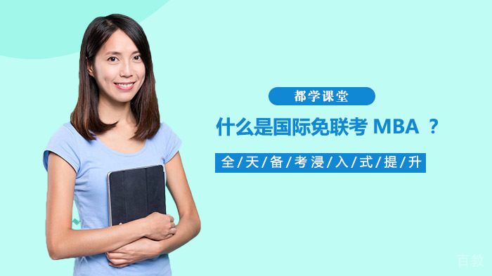 什么是国际免联考MBA？ 