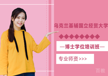 乌克兰基辅国立经贸大学博士学位培训班
