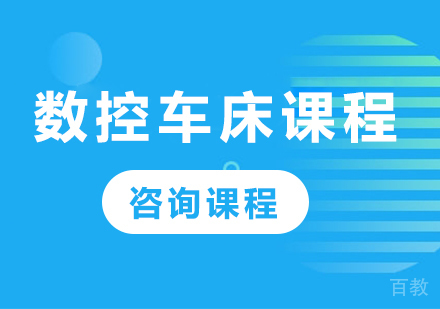佛山数控车床课程培训班