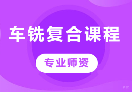 佛山车铣复合课程培训班