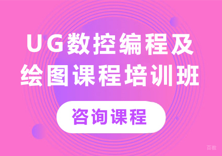 佛山UG数控编程及绘图课程培训班