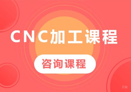 佛山CNC加工课程培训班