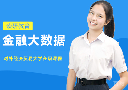 对外经济贸易大学统计学金融大数据方向在职课程培训班