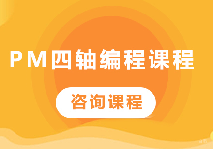 佛山PM四轴编程课程培训班