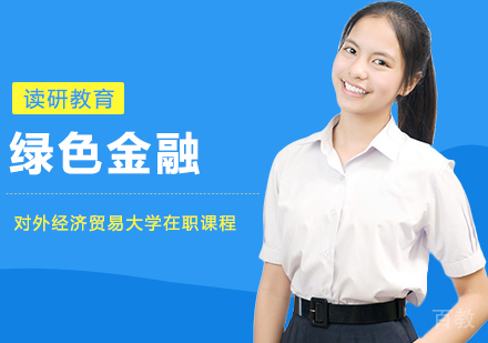 对外经济贸易大学统计学绿色金融方向在职课程培训班