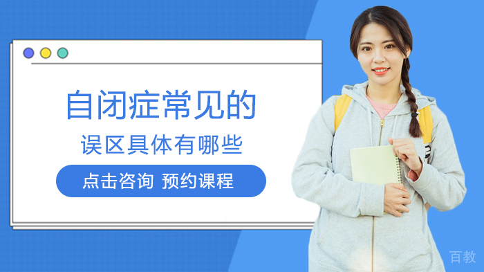 自闭症常见的误区有哪些