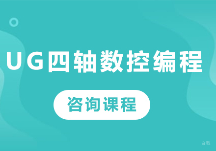 佛山UG四轴数控编程课程培训班