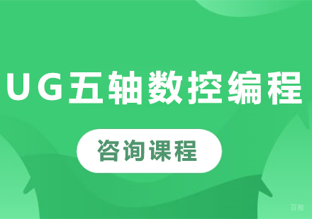 佛山UG五轴数控编程课程培训班