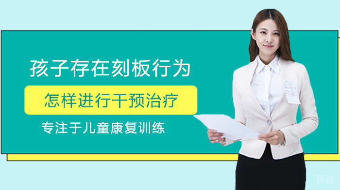 孩子存在刻板行为怎样进行干预治疗