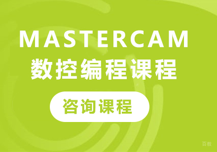 佛山MasterCAM 数控编程培训班