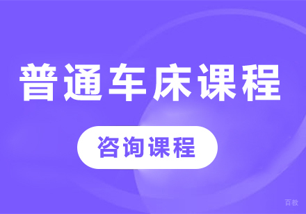 佛山普通车床课程培训班