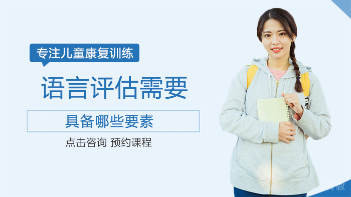 语言评估需要具备哪些要素 