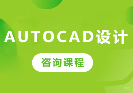 佛山AutoCAD设计课程培训班