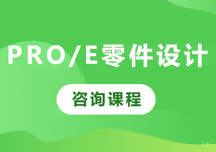 佛山Pro/e零件设计课程培训班