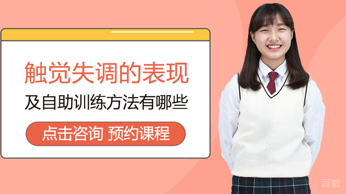 触觉失调的表现及自助训练方法有哪些