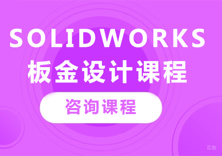 佛山solidworks板金设计课程培训班