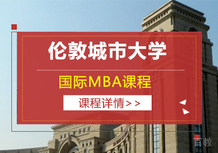 伦敦城市大学MBA课程
