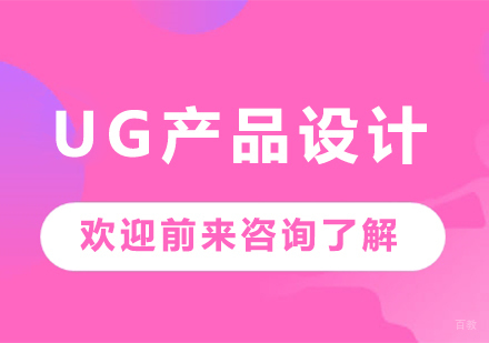 佛山UG产品设计课程培训班