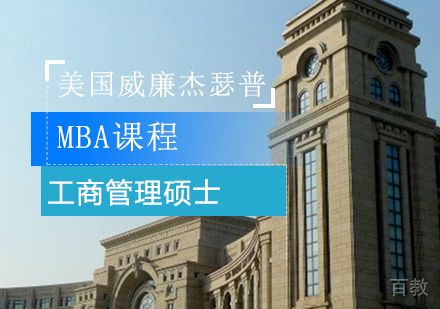 美国威廉杰瑟普大学MBA课程