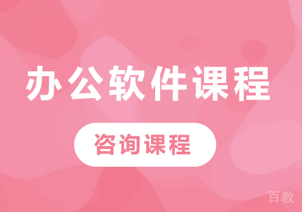 佛山办公软件课程培训班