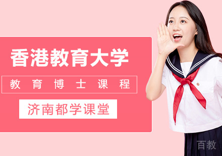 香港教育大学教育博士课程