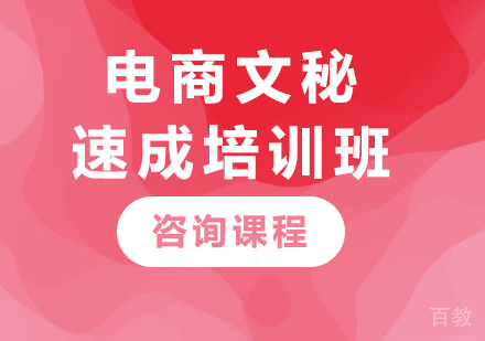 佛山电商文秘速成培训班