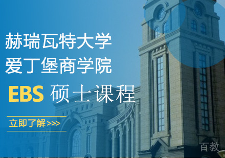 赫瑞瓦特大学爱丁堡商学院（EBS）硕士课程