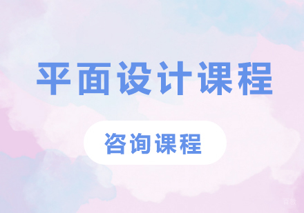 佛山平面设计课程培训班