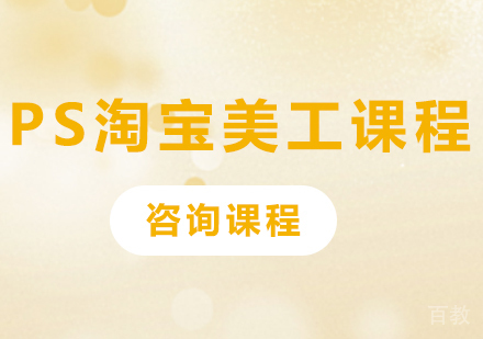 佛山PS淘宝美工课程培训班