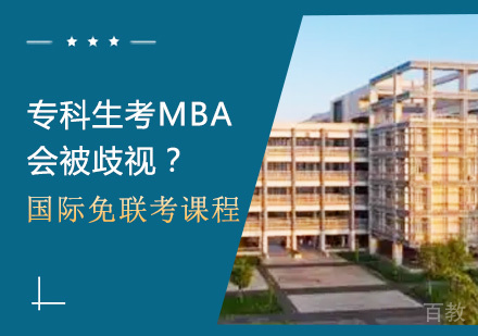 专科生考MBA，会被歧视？ 