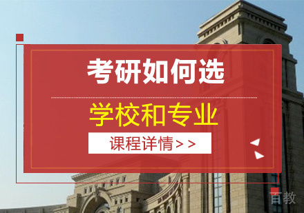 考研如何选学校和专业 