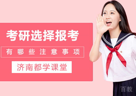 考研选择报考点有哪些注意事项 