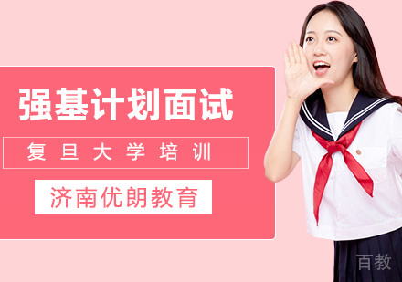 复旦大学强基计划面试培训