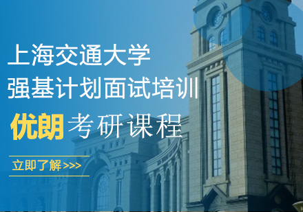 上海交通大学强基计划面试培训