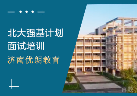 北大强基计划面试培训