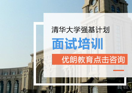 清华大学强基计划面试培训