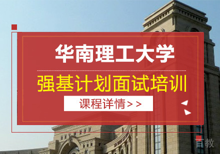 华南理工大学强基计划面试培训