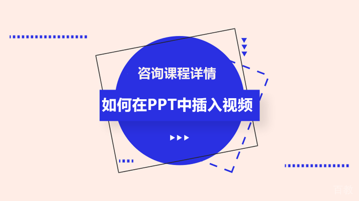 如何在PPT中插入视频