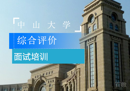 中山大学综合评价面试培训