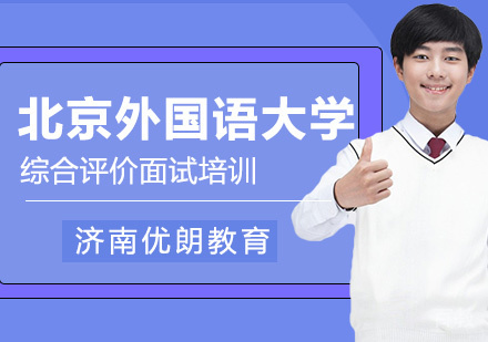 北京外国语大学综合评价面试培训