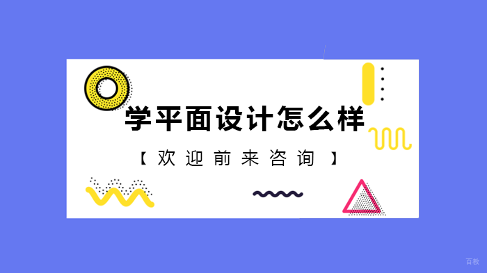 学平面设计怎么样