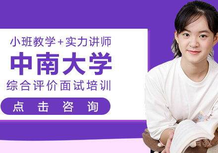 中南大学综合评价面试培训