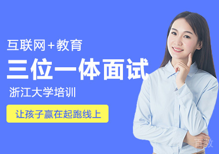 浙江大学三位一体面试培训