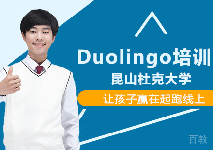 昆山杜克大学Duolingo培训
