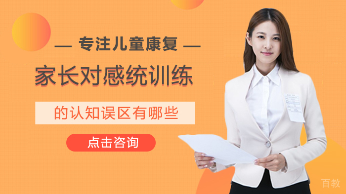 家长对感统训练的认知误区有哪些 