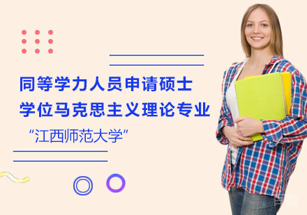 江西师范大学同等学力人员申请硕士学位马克思主义理论专业招生简章
