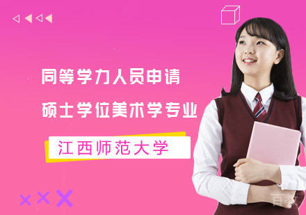 江西师范大学同等学力人员申请硕士学位美术学专业招生简章